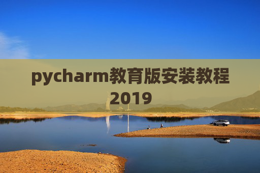 pycharm教育版安装教程2019